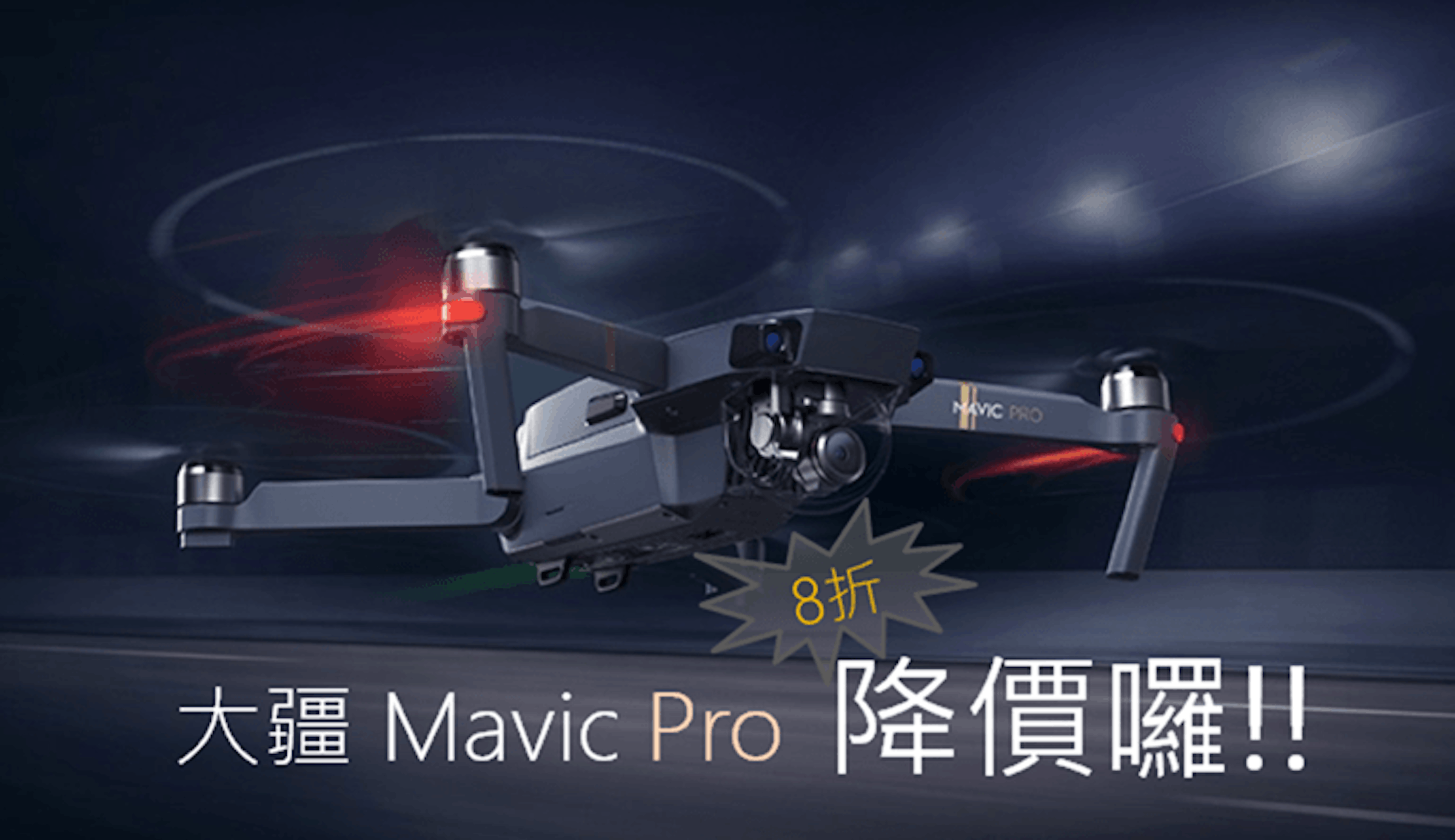 是硬是要學科技新知：最強的輕巧空拍機 DJI Mavic Pro 降價大優惠！現在入手正是時候這篇文章的首圖