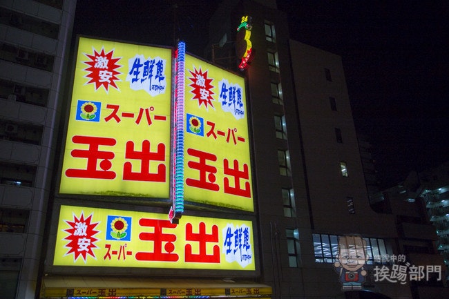 是『日本自助旅行』大阪必逛超便宜、超好買的玉出平價超市！這篇文章的首圖