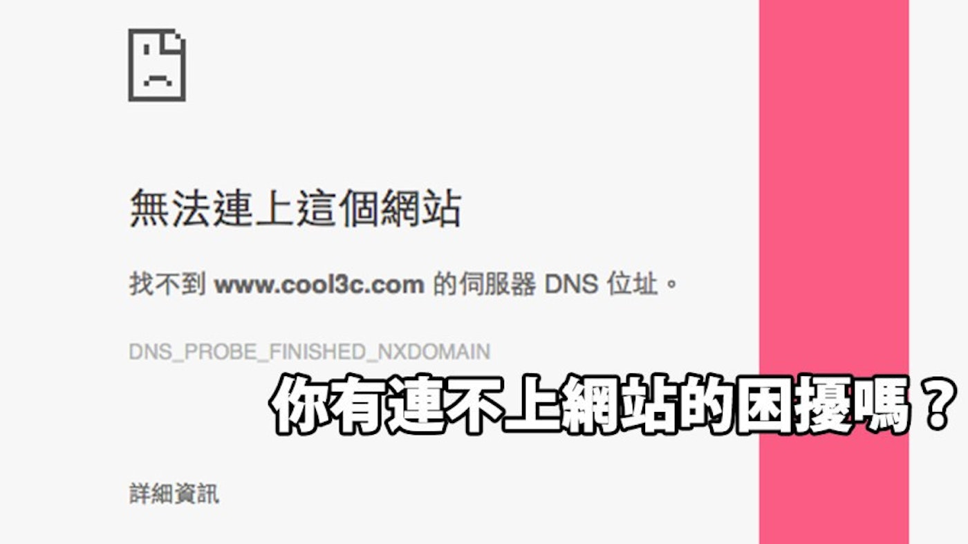 緊急 Godaddy Dns 伺服器當機 全球有上百萬的網站無法正常瀏覽 107134 Cool3c