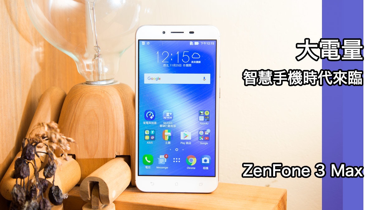 是大容量電池加持ASUS ZenFone 3 Max售價5990元值得買嗎?這篇文章的首圖