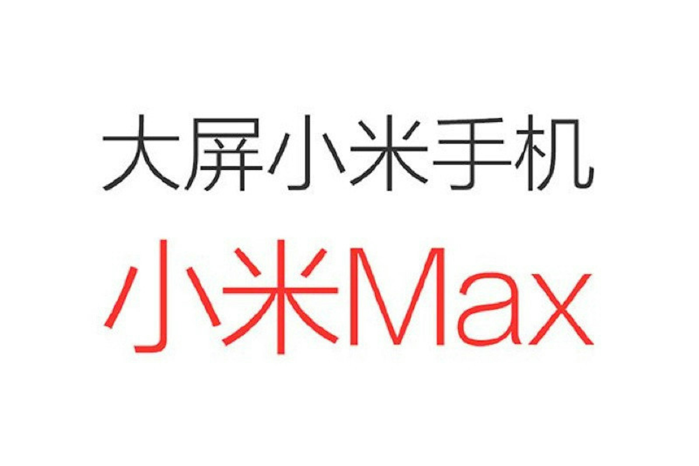 是小米大尺寸手機 定名「小米Max」這篇文章的首圖