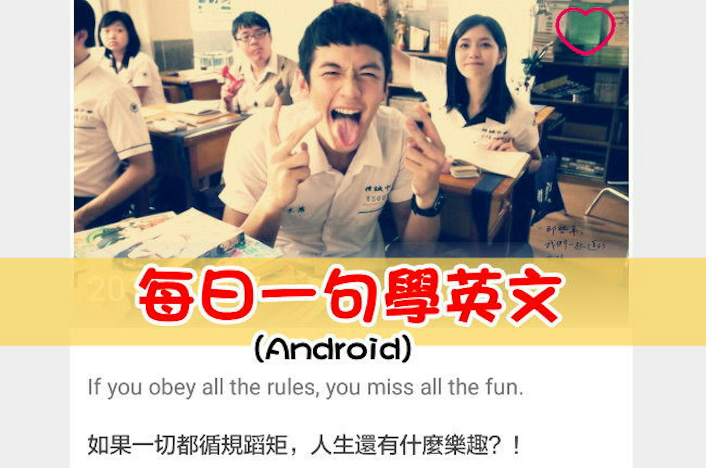是你有多久沒讀英文了？每日一句學英文 (Android)這篇文章的首圖