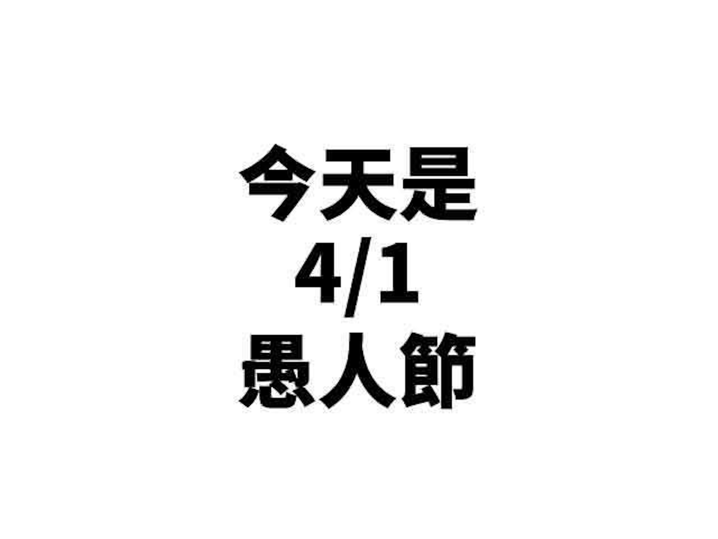 是別被唬囉！2016愚人節各品牌整人創意彙整這篇文章的首圖