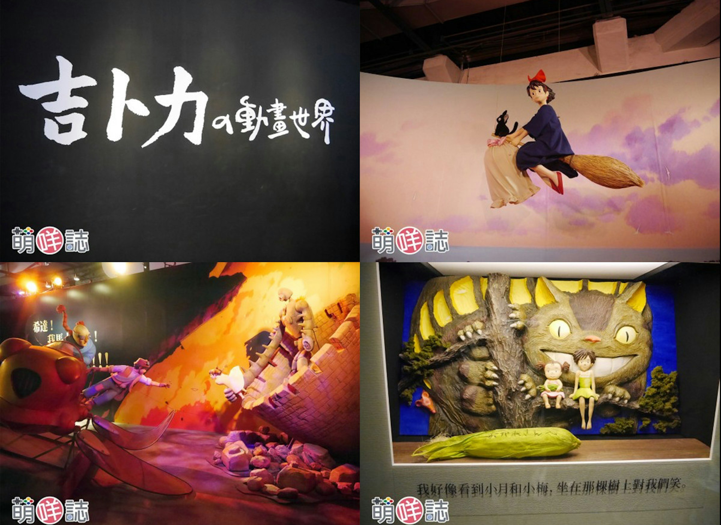 是【龍貓我來了】華山。吉卜力的動畫世界特展～今年夏天必看的展覽！！這篇文章的首圖