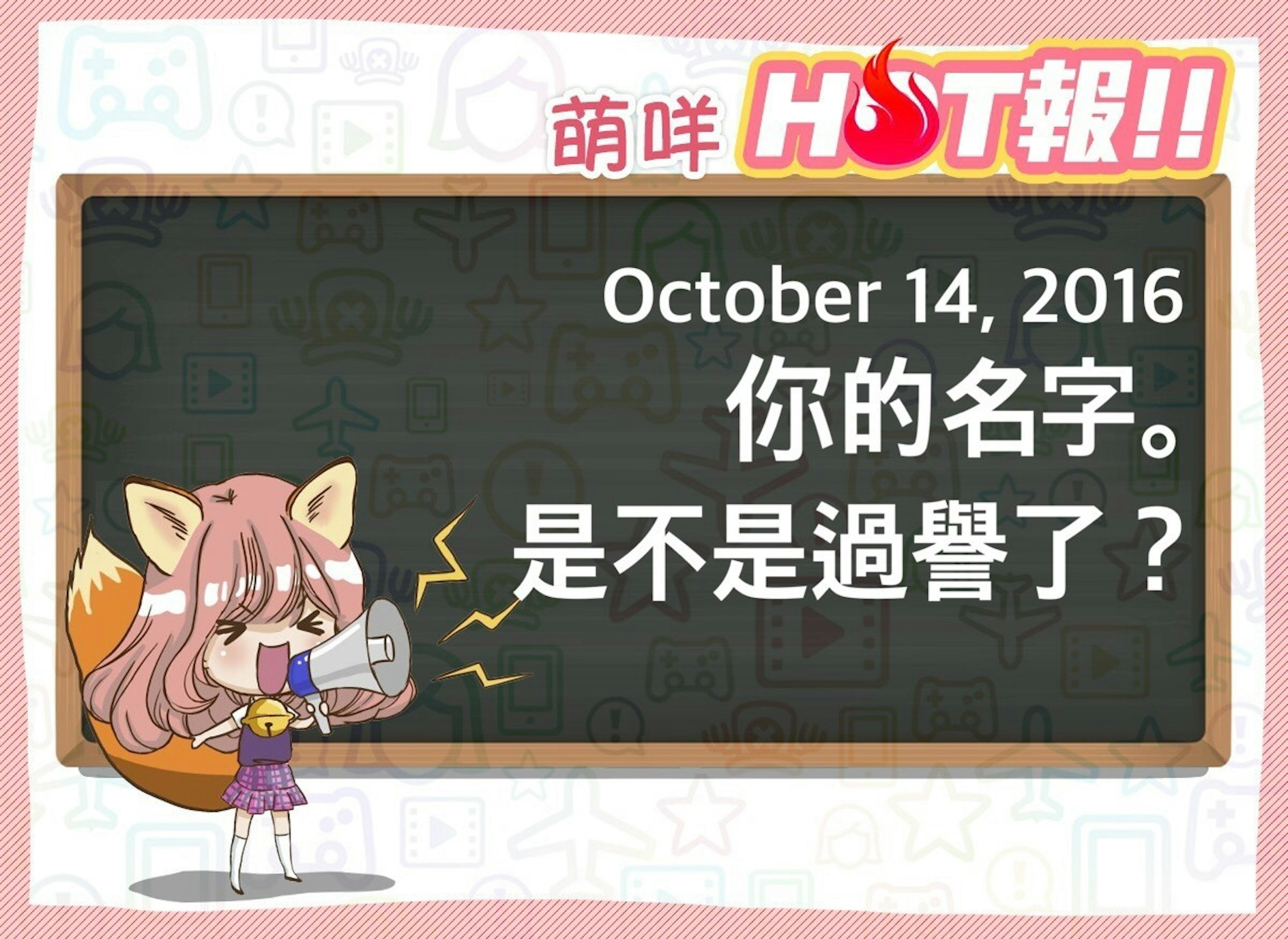 是【萌咩HOT報】10月14日 網路的有趣HOT話題這篇文章的首圖