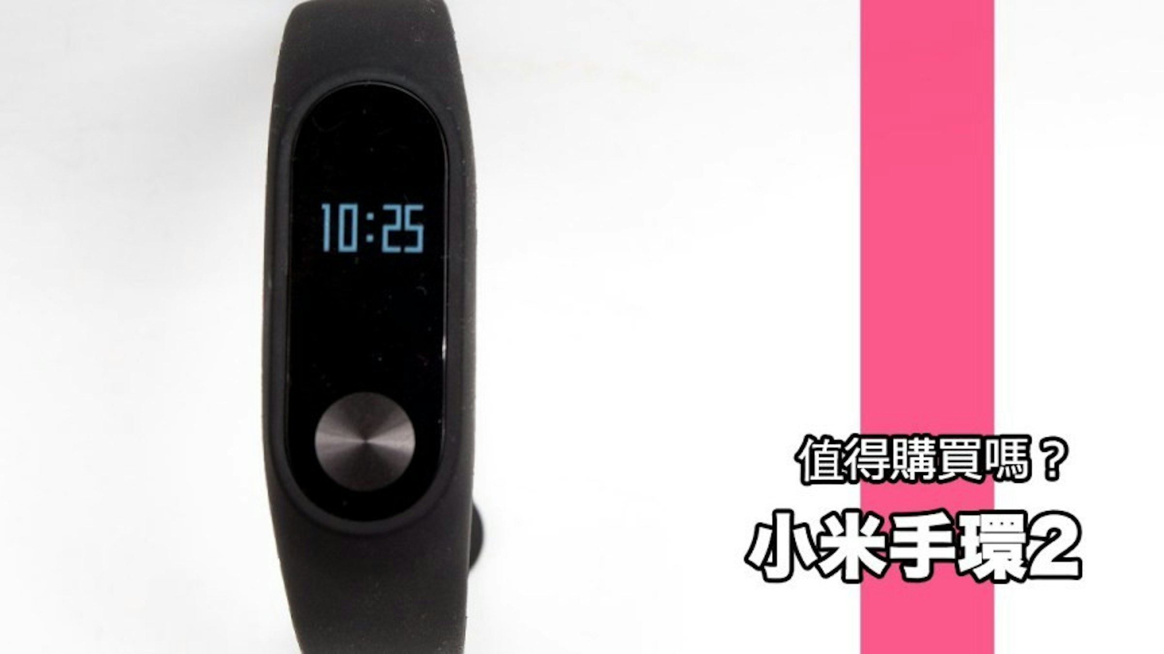 是小米手環2多了螢幕顯示功能在台上市後值得購買嗎？這篇文章的首圖