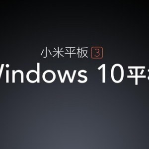 是小米平板3亮相 預載Windows 10、提供實體鍵盤配件的第22張圖