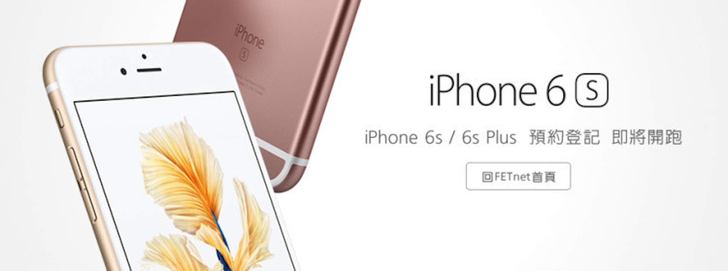是Apple iPhone 6s、6s Plus 遠傳電信率先開放預約登記！這篇文章的首圖