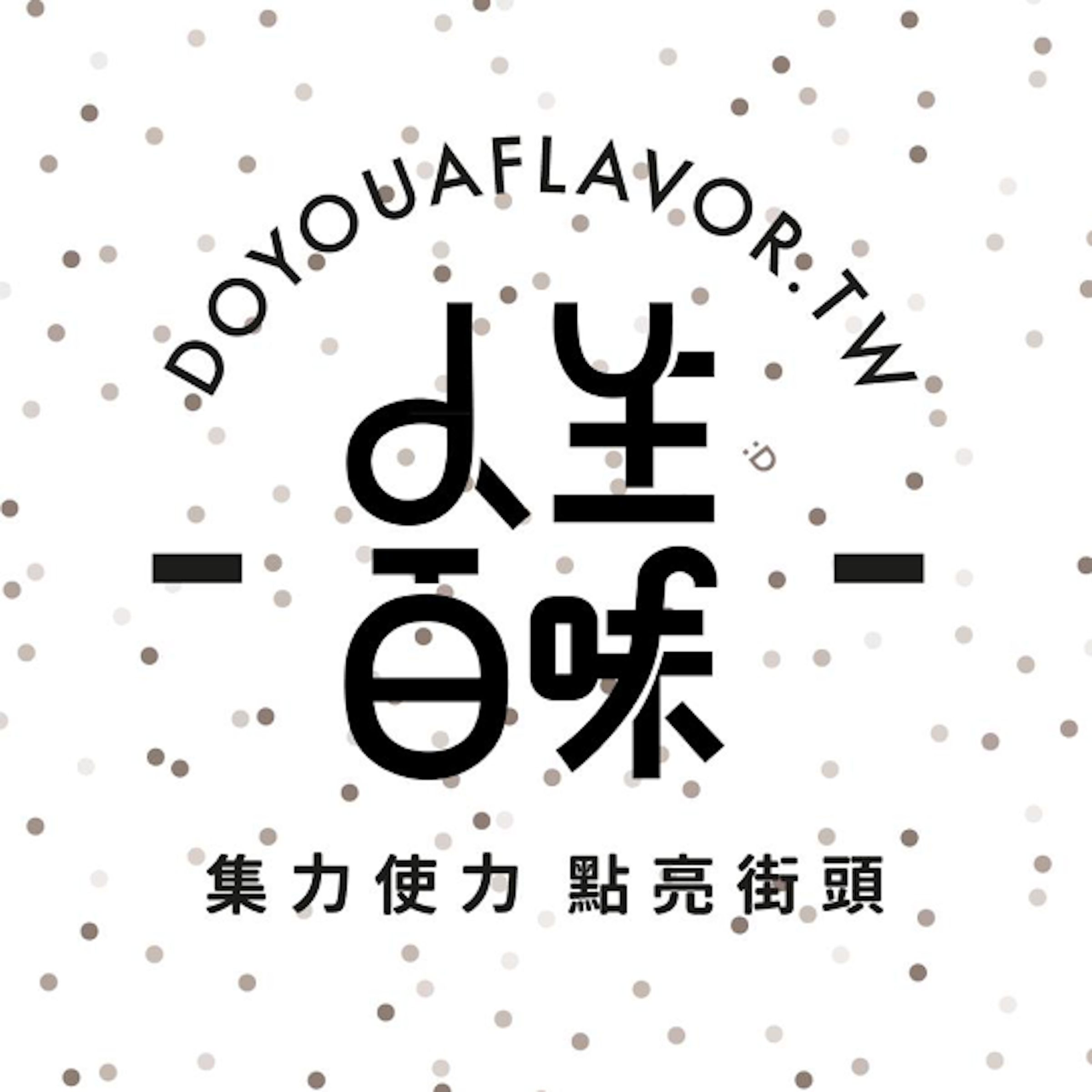 是專訪人生百味：點亮街頭是我們最大目標！這篇文章的首圖