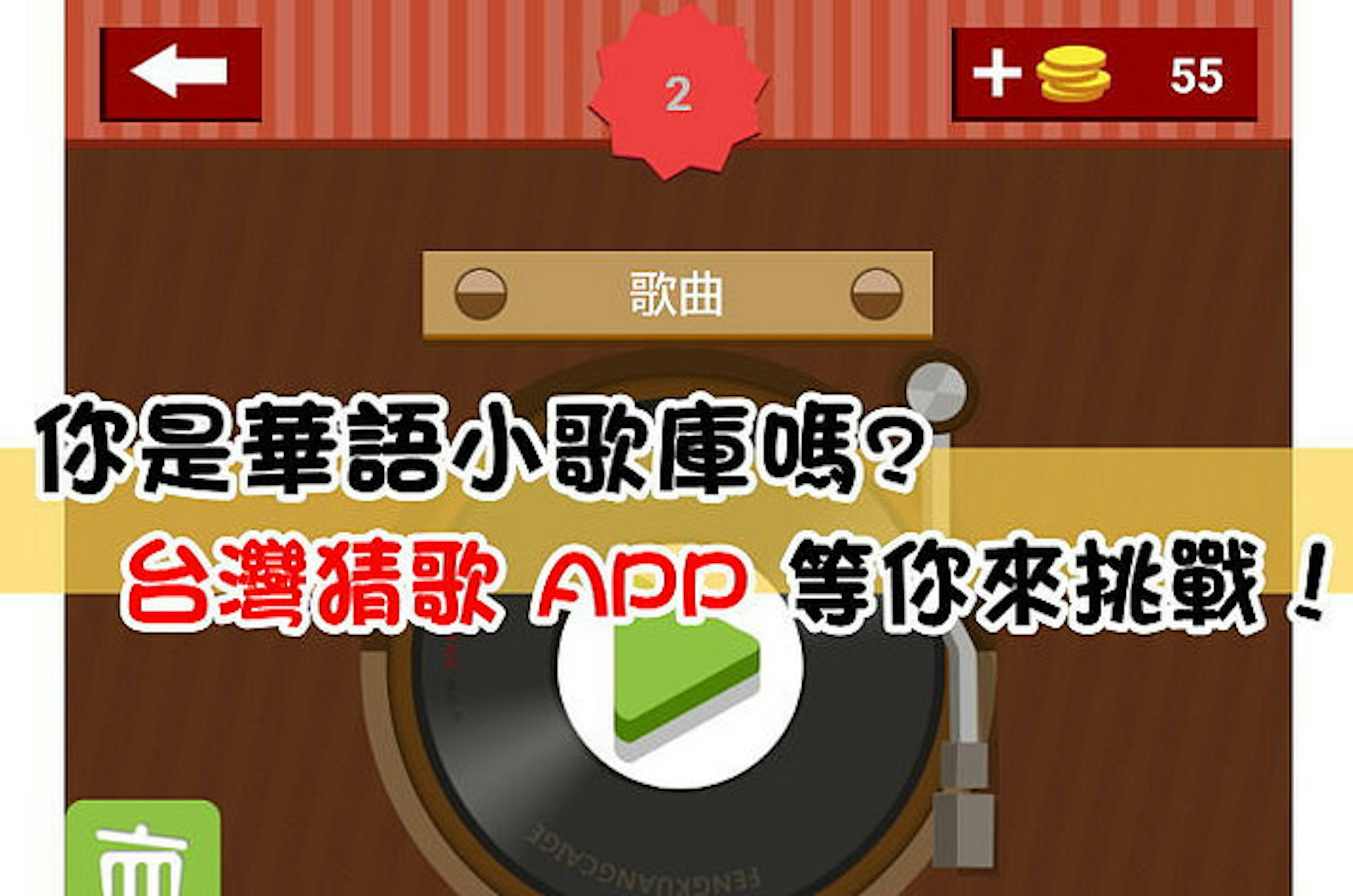 是你是華語小歌庫嗎？台灣猜歌 APP 等你來挑戰！(Android)這篇文章的首圖