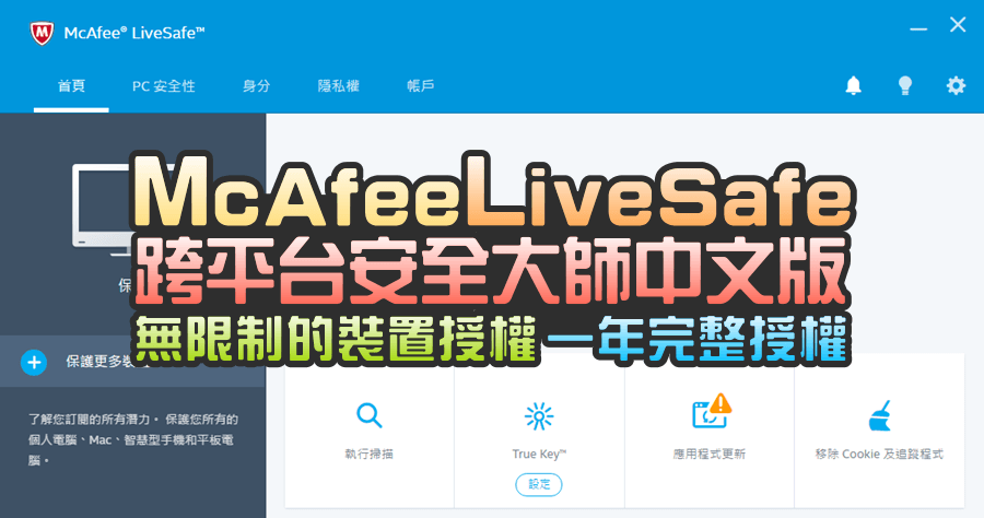 是【限時免費】McAfee LiveSafe 跨平台安全大師中文版，無限制的裝置授權這篇文章的首圖