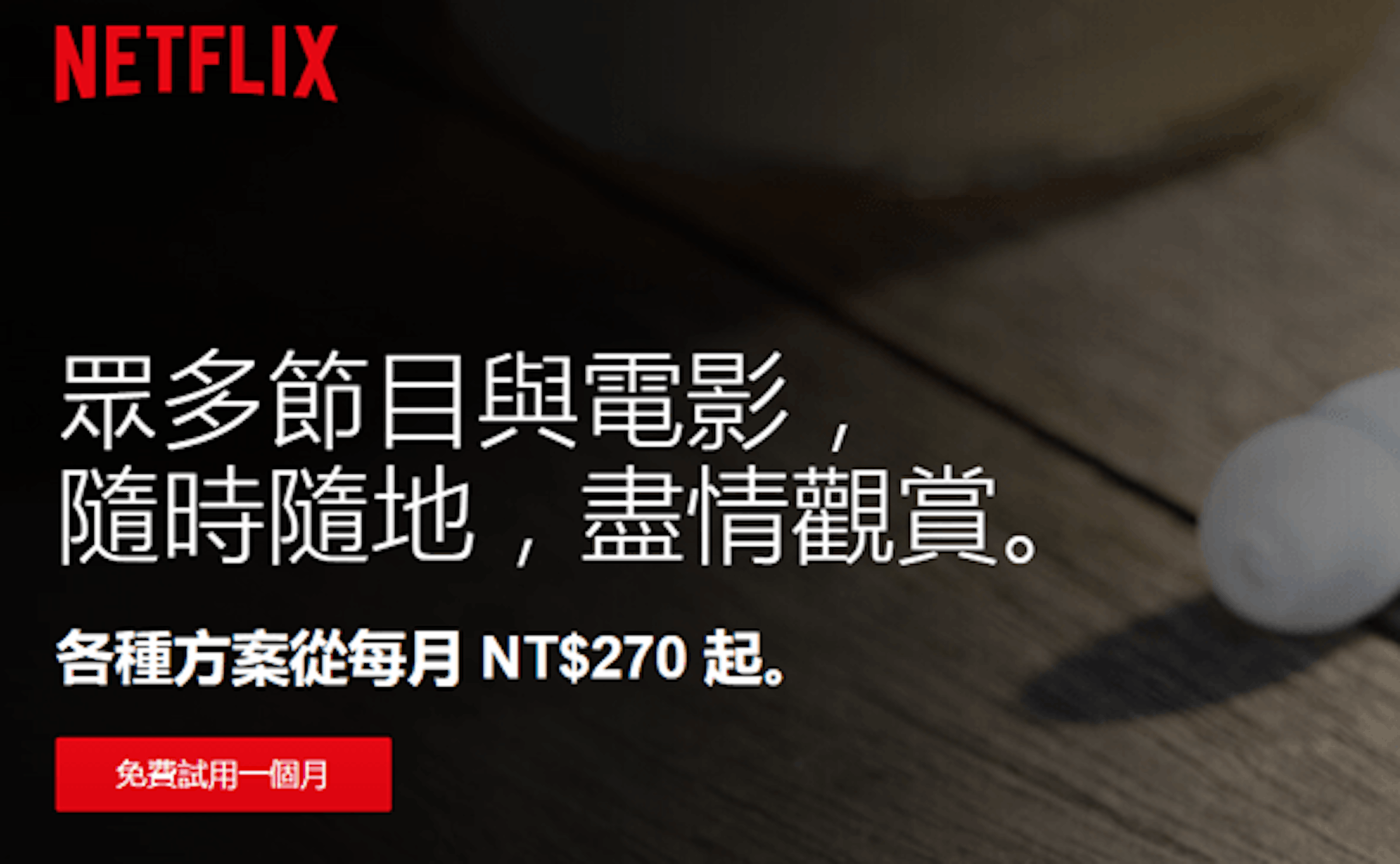 是[評論] Netflix 好用嗎？6個體驗後的心得與建議這篇文章的首圖
