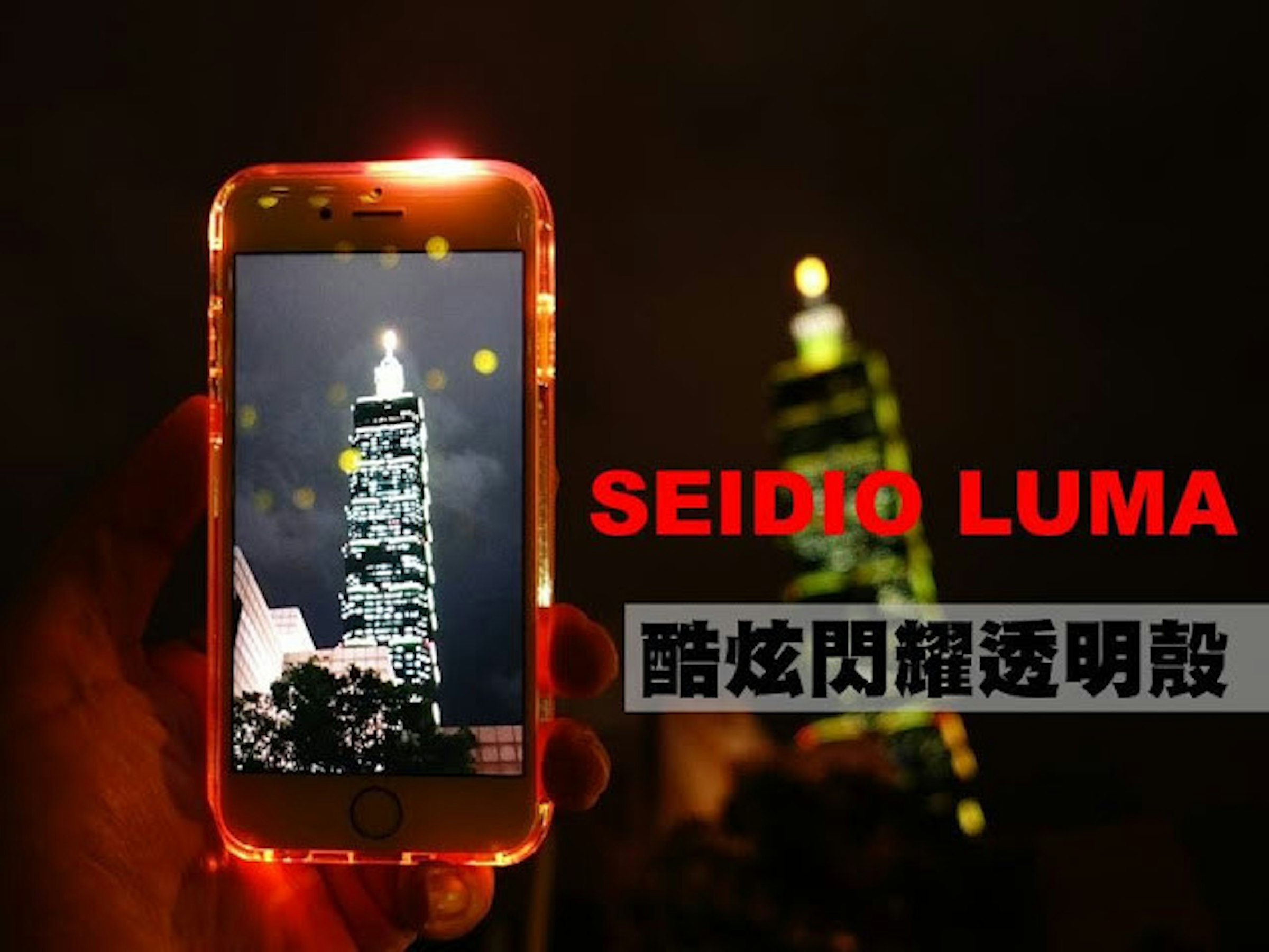 是[開箱] SEIDIO LUMA 酷炫閃耀透明殼 隨著不同心情閃亮你的iPhone這篇文章的首圖