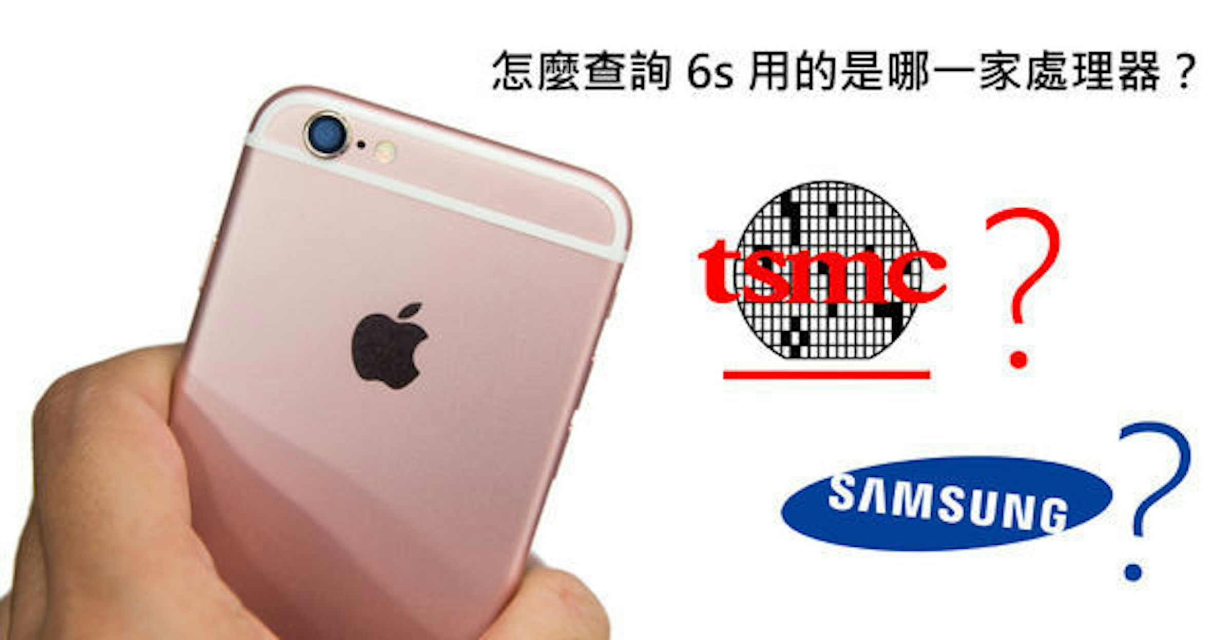 是教你看 Apple iPhone 6s / 6s Plus 處理器用的是哪一家?這篇文章的首圖