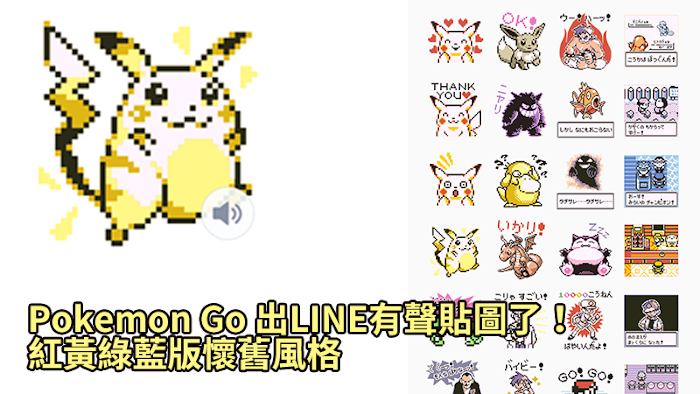 是Pokemon Go精靈寶可夢LINE貼圖下載！這篇文章的首圖