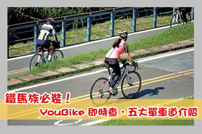 是鐵馬族必裝！台北單車道 – YouBike 即時查、台北五大單車道介紹這篇文章的首圖