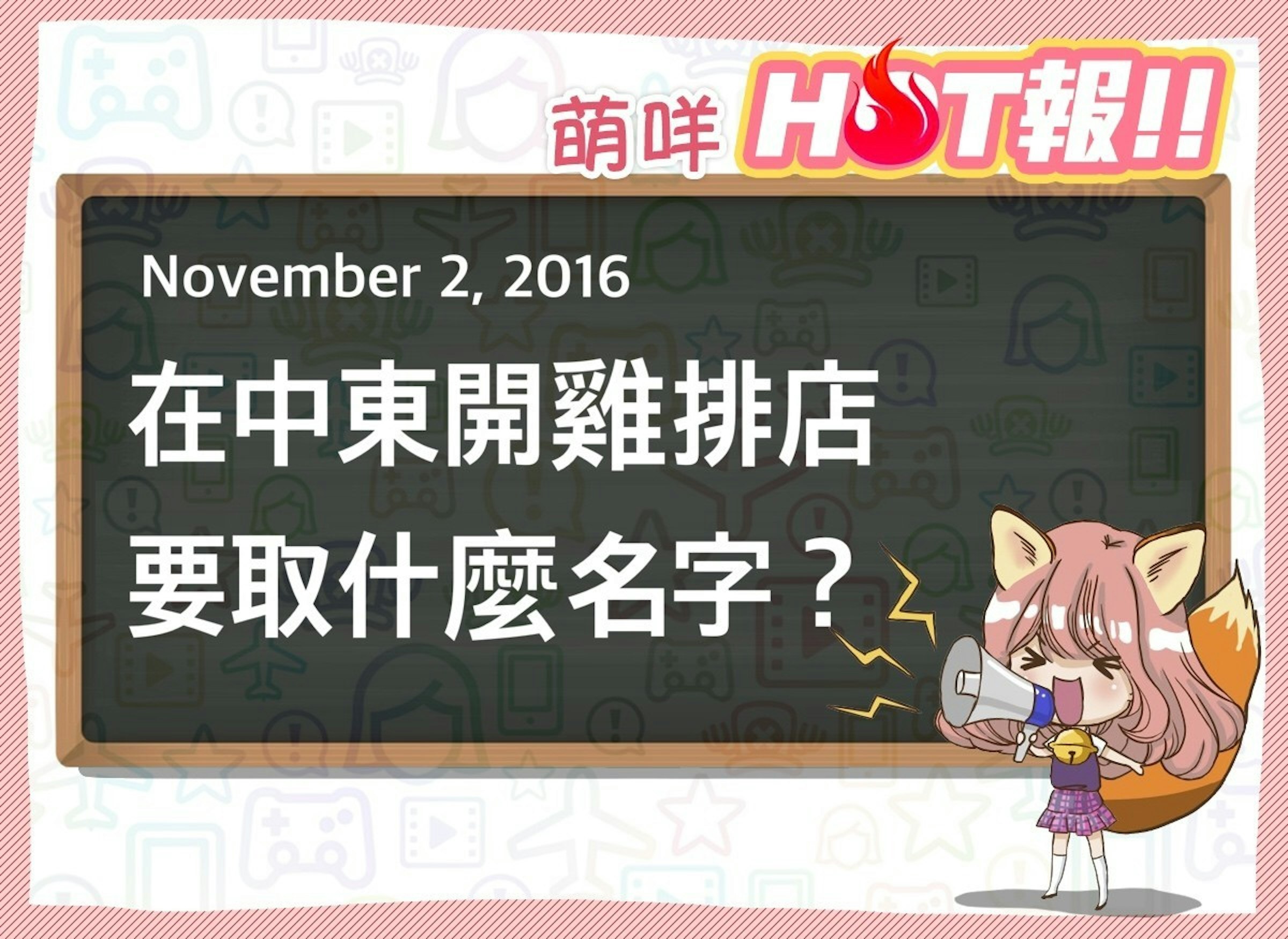 是【萌咩HOT報】11月2日 網路的有趣HOT話題這篇文章的首圖