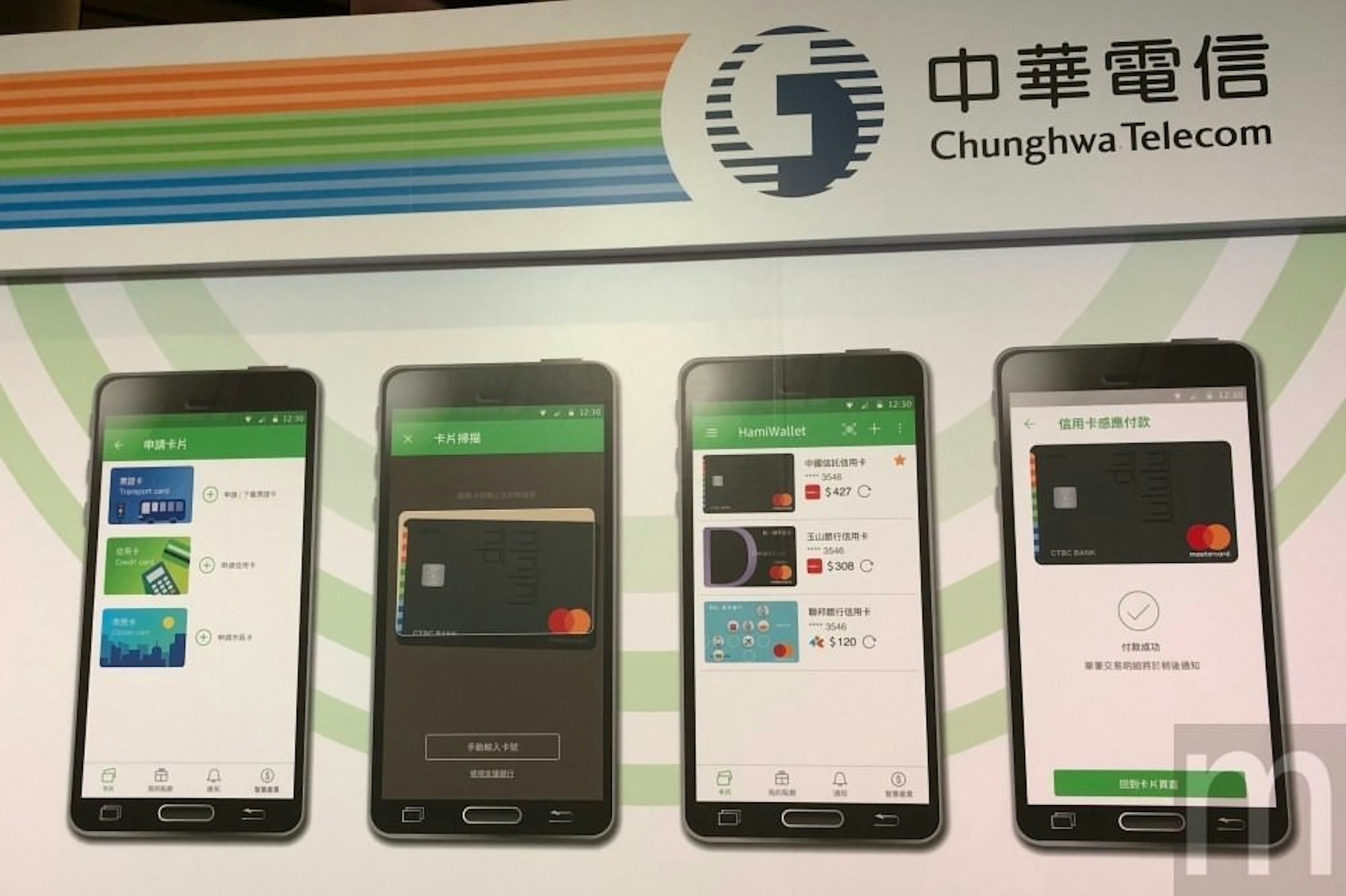 是採用MasterCard新技術 中華電信電子錢包終於可用信用卡加值這篇文章的首圖