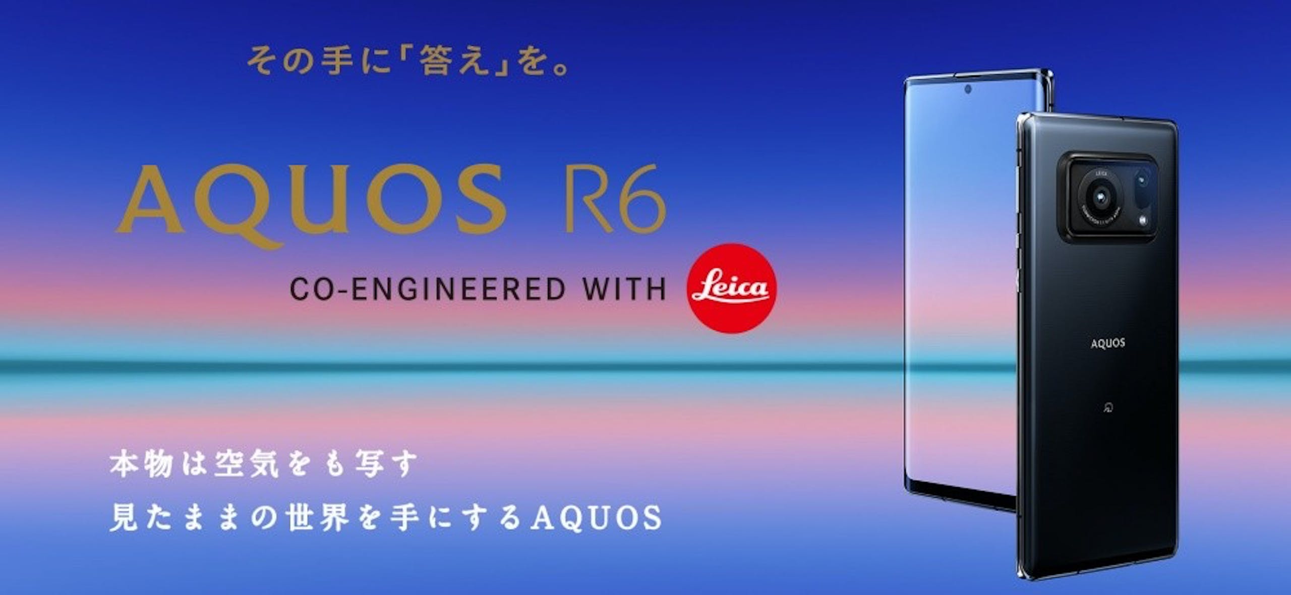 照片中提到了その手に「答え」を。、AQUOS R6、CO-ENGINEERED WITH Leica，跟徠卡相機有關，包含了多媒體、移動電話、產品設計、電話技術、手機