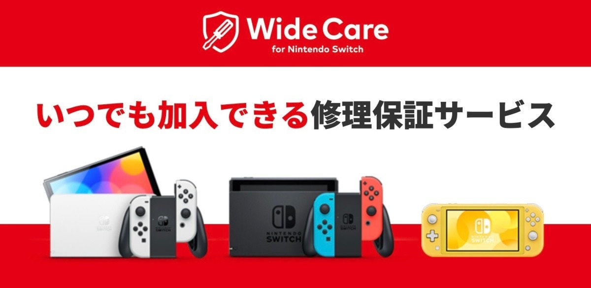 照片中提到了Wide Care、for Nintendo Switch、いつでも加入できる修理保証サービス，跟任天堂有關，包含了電話技術、任天堂Switch、任天堂64、巫師3：狂獵