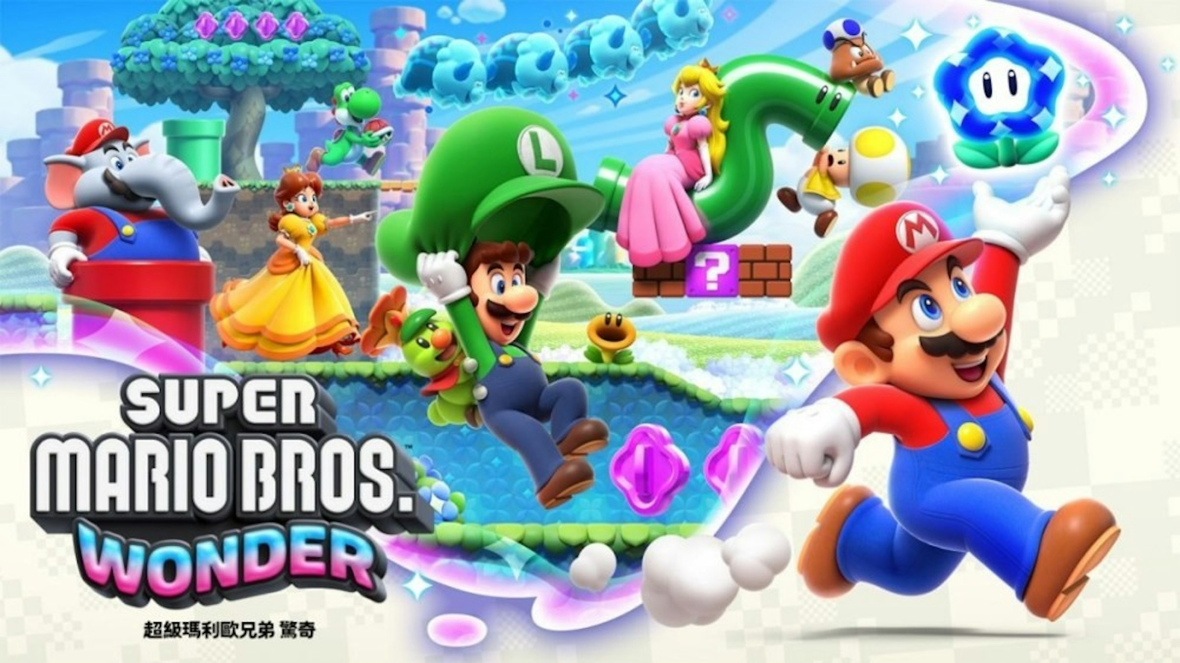 照片中提到了SUPER、MARIO BROS.、WONDER，包含了超級馬里奧奇蹟、超級馬里奧兄弟奇蹟、奇蹟花、任天堂Switch、任天堂