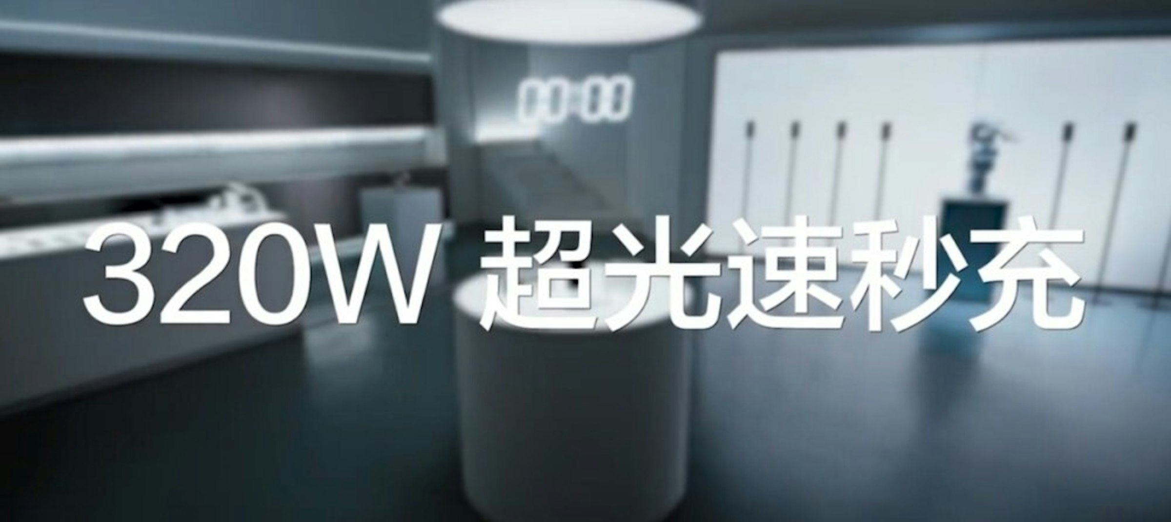 照片中提到了00:00、320W 超光速秒充，包含了平面設計、文本、儀表