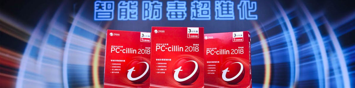 PC-cillin2018 防毒軟體試用心得