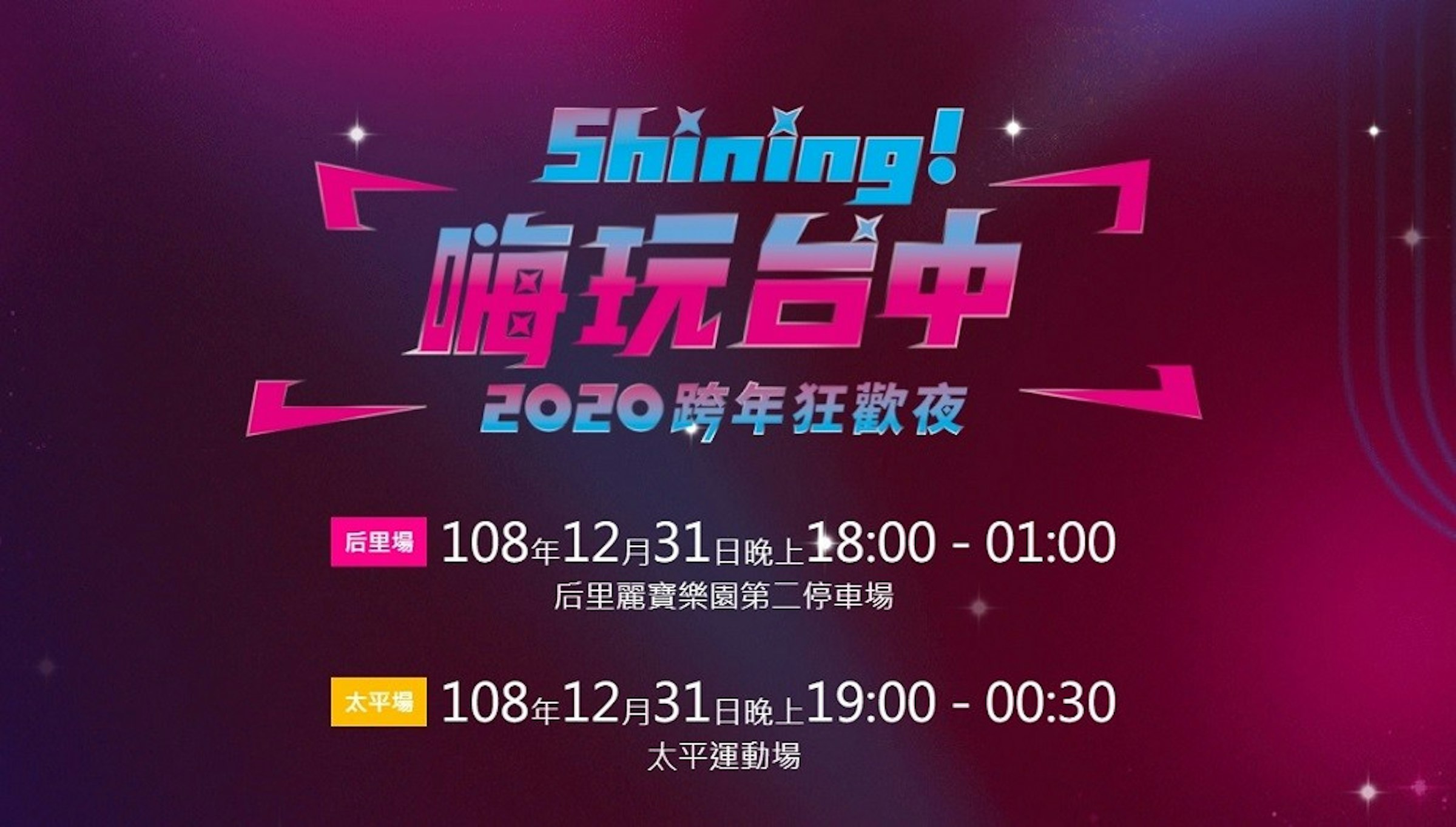照片中提到了Shining!、腐玩台中、2020跨年狂歡夜，包含了平面設計、台北除夕倒數派對、Sanlih電子電視、2020台中跨年晚會Shining！嗨玩台中2020跨年狂歡夜、除夕夜