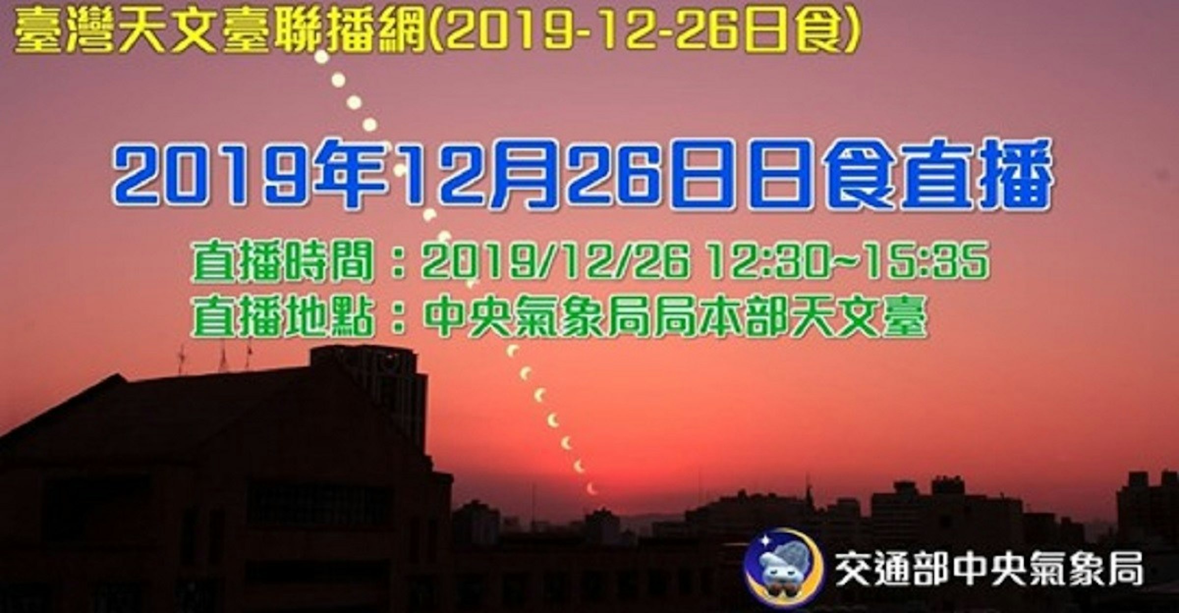 照片中提到了臺灣天文臺聯播網(2019-12-26日食)、2019年12月26日日食直播、直播時間:2019/1 2/26 12:30~1 5:35，跟全國超級聯賽、旺朗大學有關，包含了天空、光、台灣、天氣、天氣預報