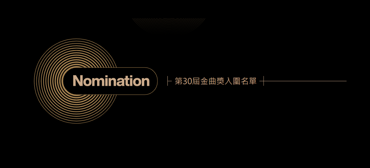 第30屆金曲獎入圍完整名單 蔡依林 林憶蓮專輯入圍7項大獎 金曲30 145472 Cool3c