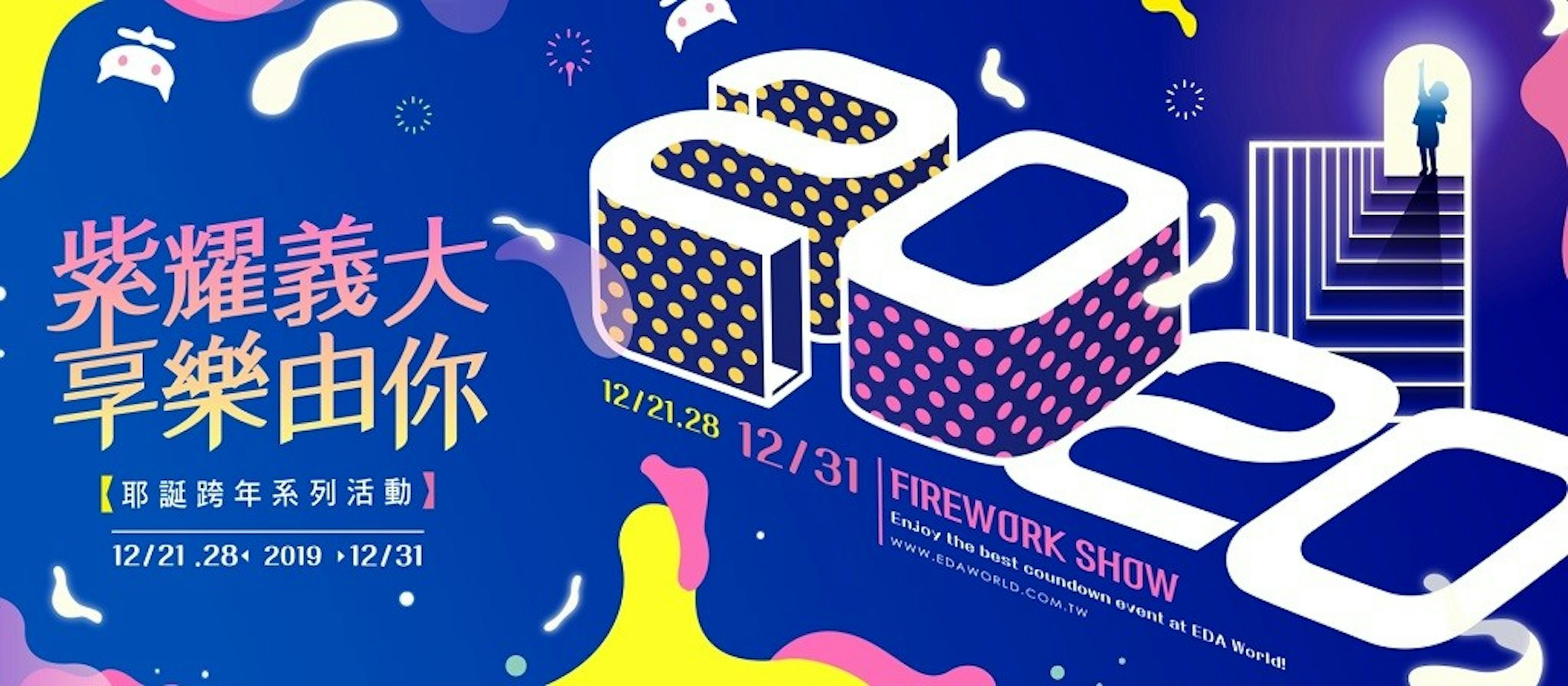 照片中提到了紫耀義大、享樂由你、12/21.28 12/31 FIREWORK SHOW，包含了跨年、E-DA主題公園、台灣跨年晚會、除夕夜、高雄夢幻購物中心倒數派對