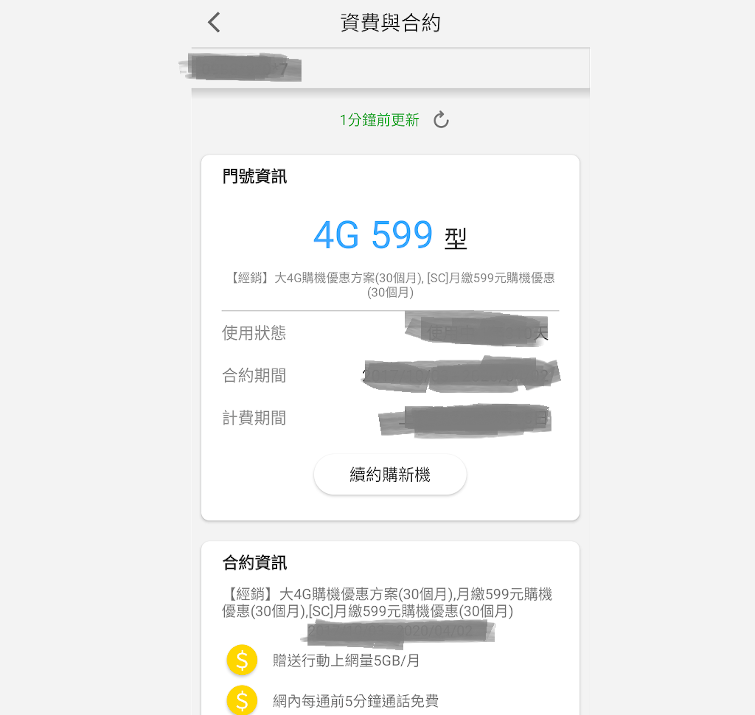 中華電信合約方案到期日 續約 解約 違約金查詢方法懶人包 合約到期 146748 Cool3c