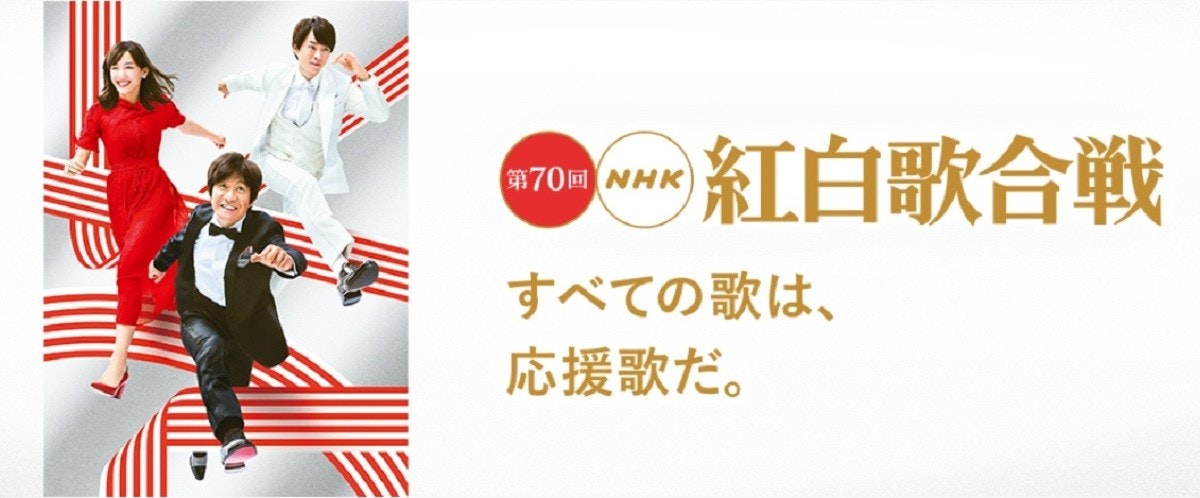 照片中提到了紅白歌合戦、第70回NHK、すべての歌は、，包含了紅白歌合戦、宇多加森、米津憲史、玲和、第70屆NHK博多宇田加森