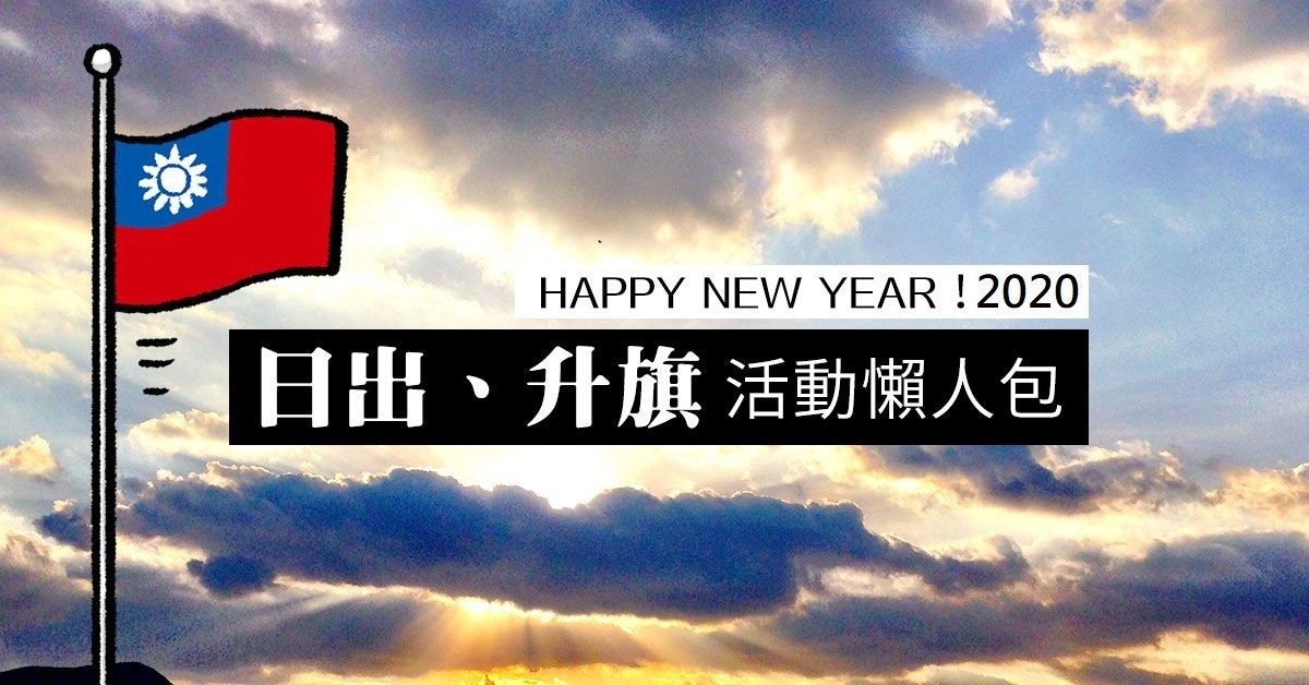 照片中提到了HAPPY NEW YEAR ! 2020、日出、升旗 活動懶人包，跟國民黨有關，包含了天空、除夕夜、癮科技、台灣跨年晚會、積雲