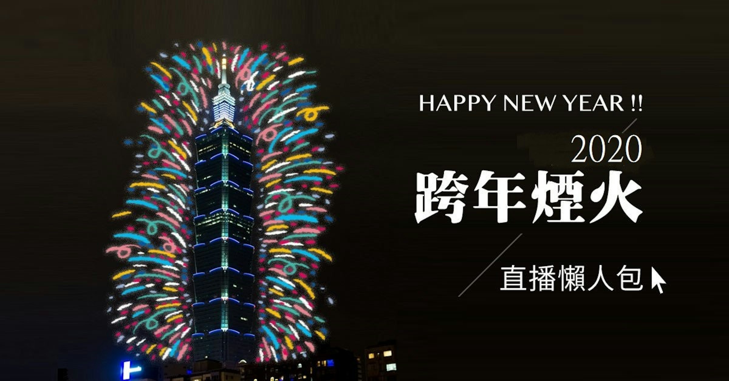 照片中提到了HAPPY NEW YEAR!!、2020、跨年煙火，包含了2019跨年煙火、除夕夜、煙花、台灣跨年晚會、台北101大晦日花火大會