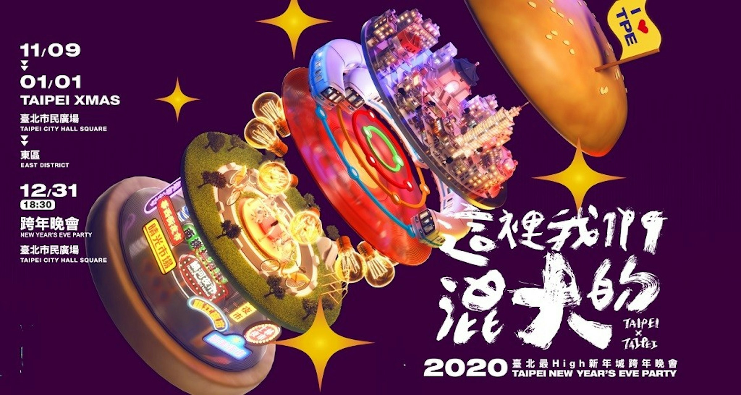 照片中提到了11/09、01/01、TAIPEI XMAS，包含了2020台北跨年、台北除夕倒數派對、台灣跨年晚會、除夕夜、新年