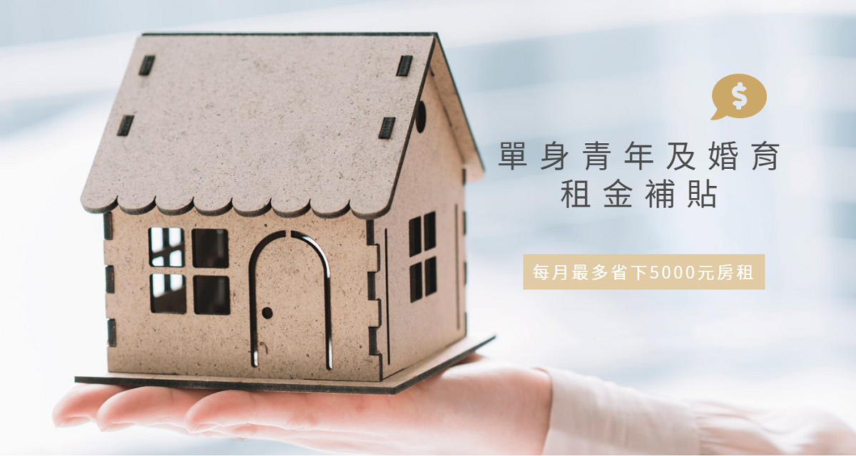 照片中提到了單身青年及婚育、租金補貼、每月最多省下5000元房租,包含了單身青年及婚育育家庭租屋補助申請、G9項目、單人、補貼、租用