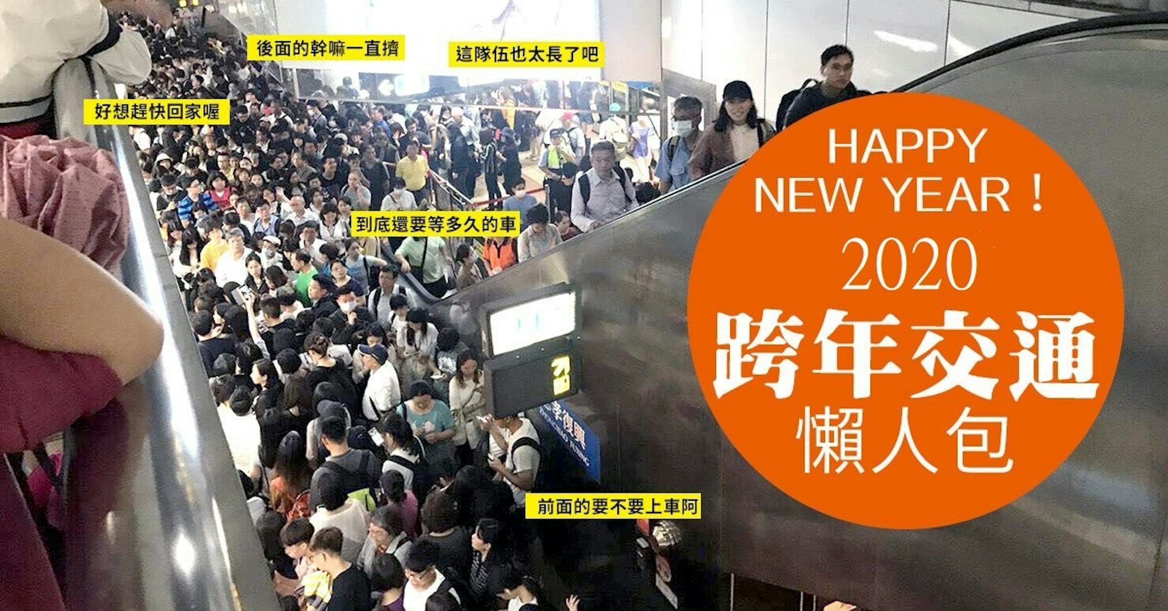 照片中提到了後面的幹嘛一直擠、這隊伍也太長了吧、好想趕快回家喔，跟伍爾弗漢普頓聯有關，包含了人群、除夕夜、癮科技、新年、Fix-It Felix Jr.