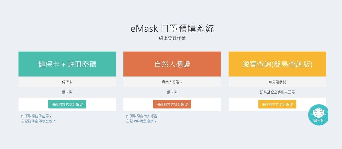 照片中提到了eMask DE、線上登錄作業、健保卡+註冊密碼,包含了網站、自然人、稅、2019–20年冠狀病毒大流行、呼吸器