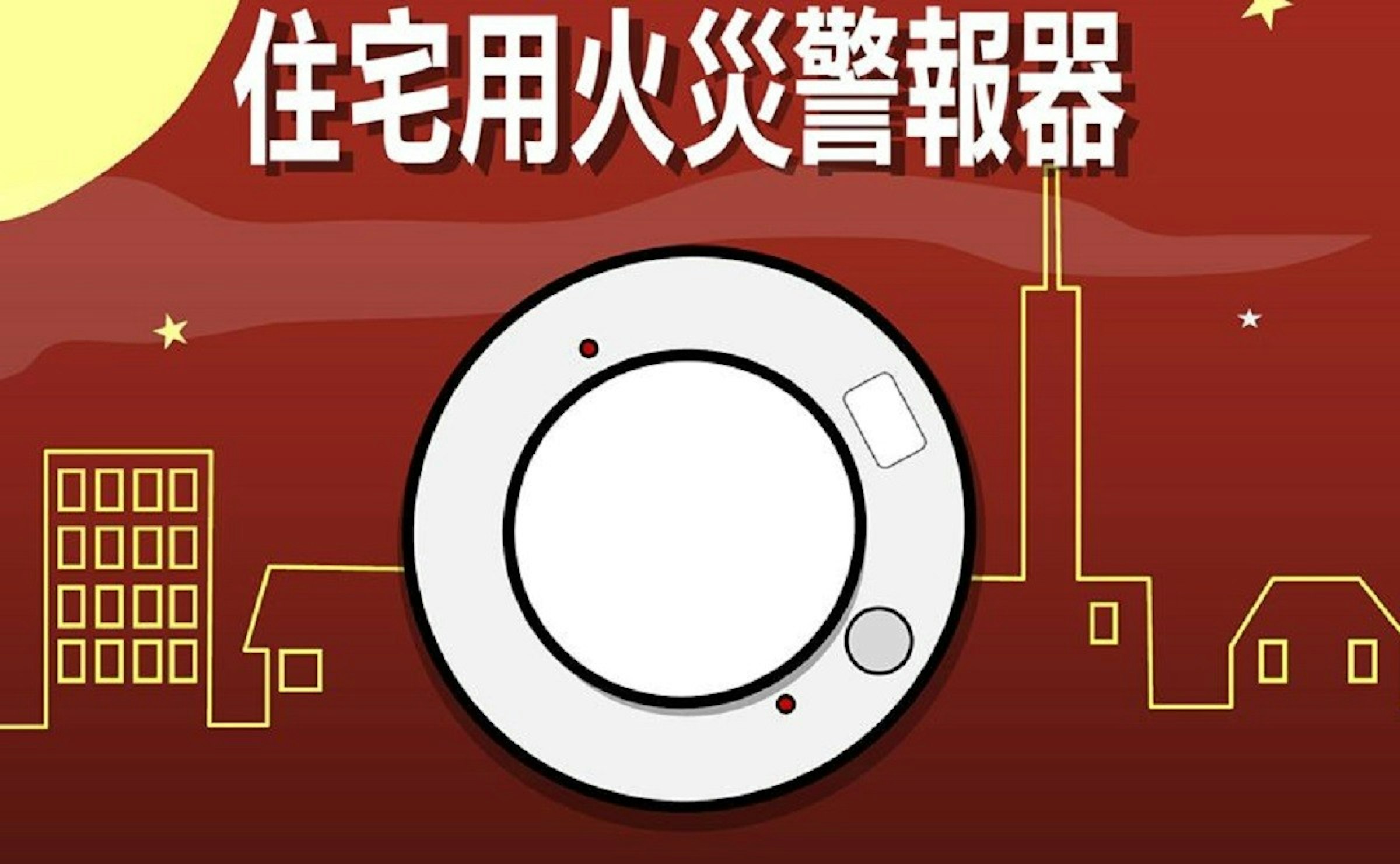 照片中提到了住宅用火災警報器、0000，包含了圈、牌、產品設計、動畫片、字形