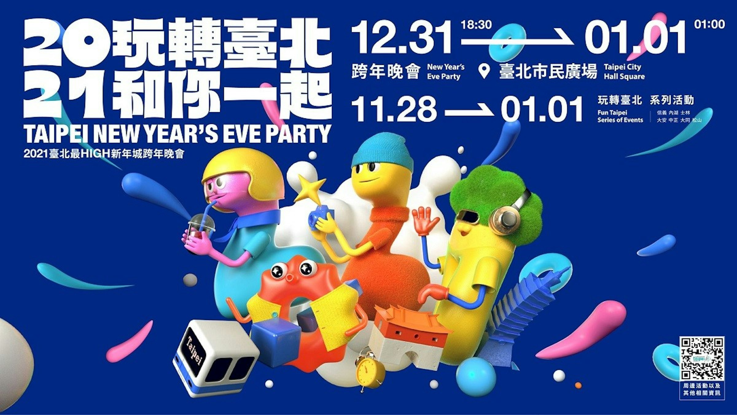 照片中提到了20玩轉臺北 12.31 、01,01、21和你一起、18:30，包含了2021台北跨年、台北除夕倒數派對、除夕夜、台灣跨年晚會、2021年