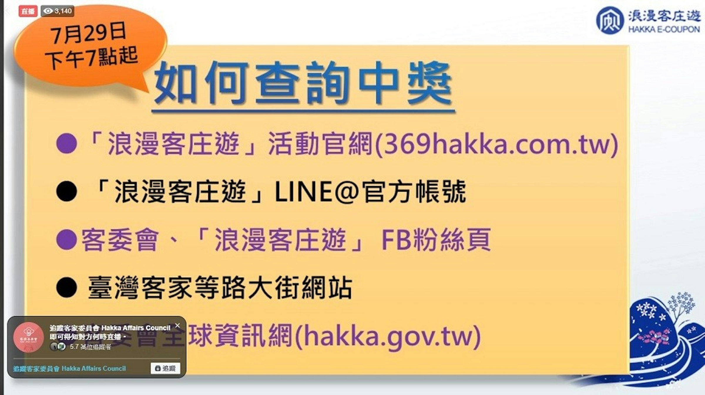 照片中提到了直播 O3,140、浪漫客庄遊、7月29日，跟印度航運公司有關，包含了fb粉絲團、國家消防局、香港、牌、字形