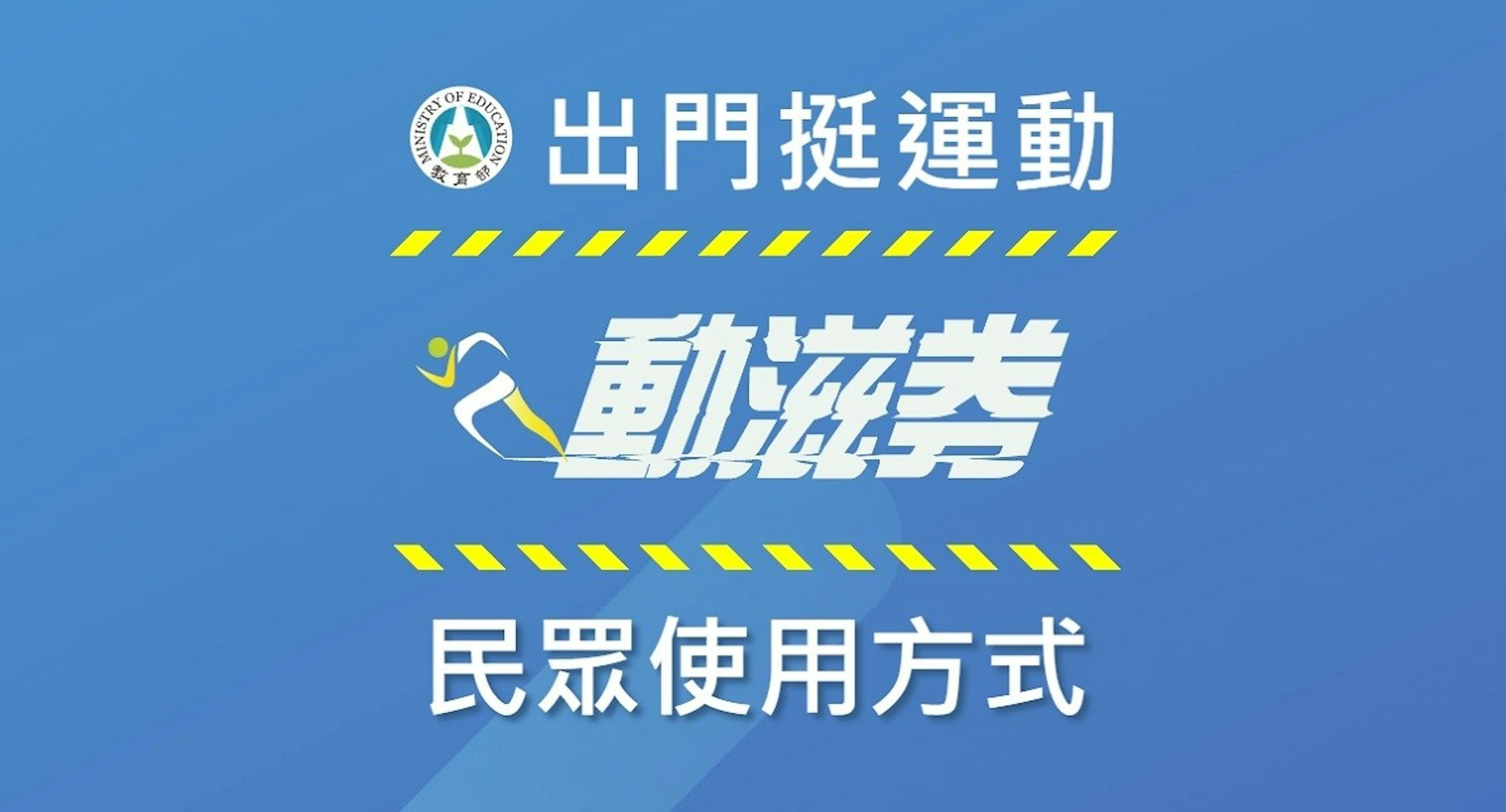 照片中提到了@出門挺運動、EDUCA、STRY O，跟梅贊銀行有關，包含了教育部、體育行政、教育部、體育產業、體育器材