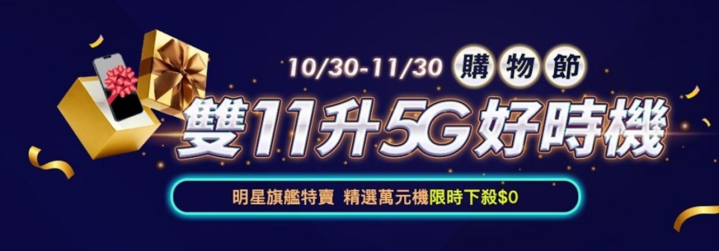 2020台灣雙11電信門號優惠總整理 中華電信 台灣大哥大 遠傳電信 台灣之星 亞太電信 5g 157838 Cool3c