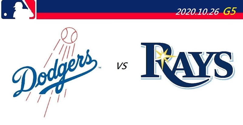 2020 MLB世界大賽 免費直播線上看： 道奇 vs. 光芒 G5