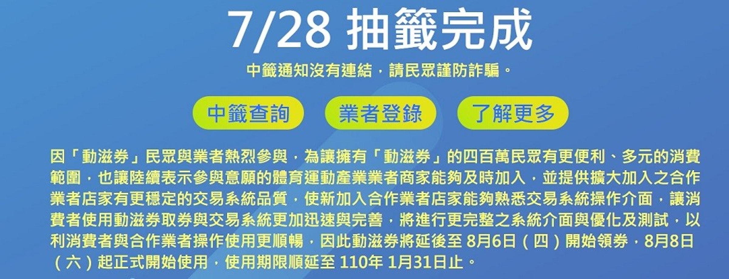照片中提到了7/28 抽籤完成、中籤通知沒有連結,請民眾謹防詐騙。、中籤查詢，包含了色彩構成、牌、字形、線、區域
