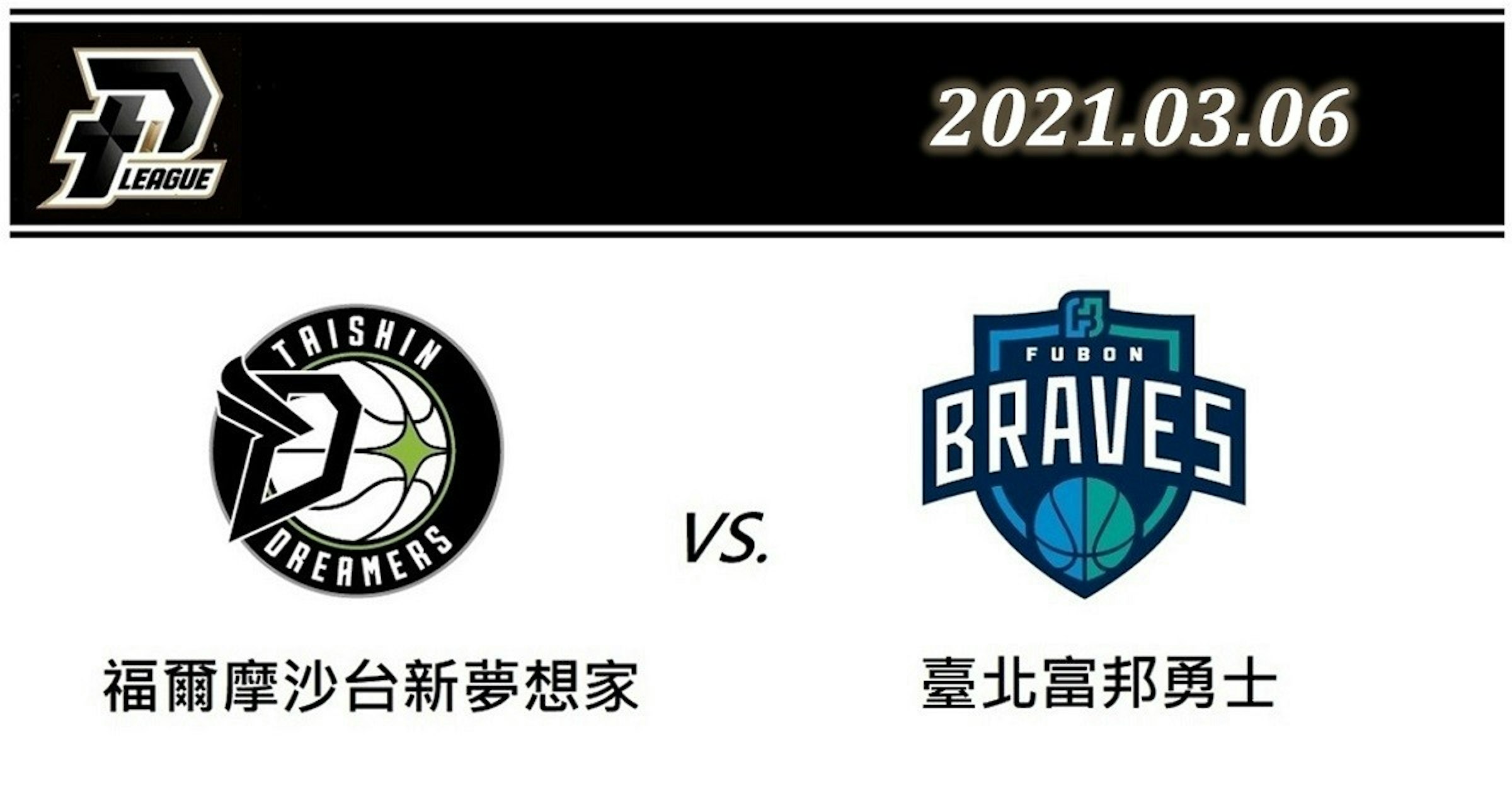 照片中提到了2021.03.06、LEAGUE、FUBON，包含了富邦勇士新竹攻城獅、台北富邦勇士、新竹JKO孤單、福爾摩沙台新夢想家、桃園飛行員