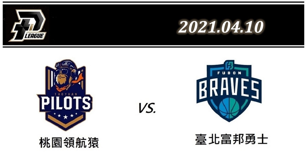 2021 PLG台灣職籃直播YouTube線上看：4月10日 桃園領航猿vs.台北富邦勇士