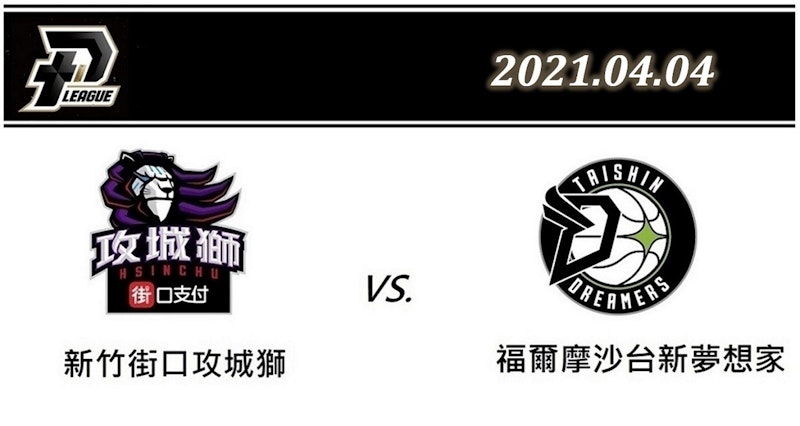 2021 PLG台灣職籃直播YouTube線上看：4月4日 新竹街口攻城獅vs.福爾摩沙台新夢想家