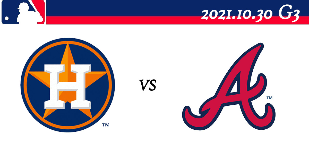 2021 MLB美國職棒世界大賽 線上直播整理：G3 休士頓太空人vs.亞特蘭大勇士